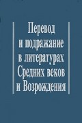  - Перевод и подражание в литературах Средних веков и Возрождения