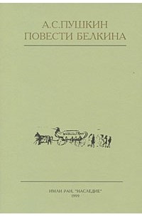 Александр Пушкин - Повести Белкина (сборник)