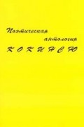  - Поэтическая антология «Кокинсю»