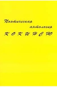  - Поэтическая антология «Кокинсю»