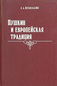 Сергей Небольсин - Пушкин и европейская традиция (сборник)