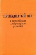 без автора - Пятнадцатый век в европейском литературном развитии