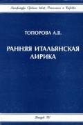 Анна Топорова - Ранняя итальянская лирика