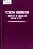 Разные авторы - Российский консерватизм в литературе и общественной мысли XIX века