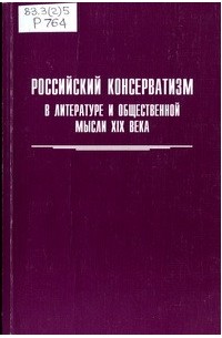 Разные авторы - Российский консерватизм в литературе и общественной мысли XIX века