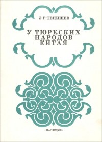 Эдгем Тенишев - У тюркских народов Китая (дневники 1956–1958 гг.)