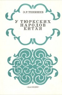 Эдгем Тенишев - У тюркских народов Китая (дневники 1956–1958 гг.)