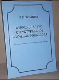Пётр Богатырев - Функционально-структуральное изучение фольклора (Малоизвестные и неопубликованные работы)