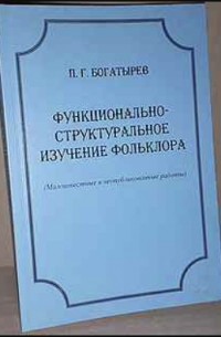 Пётр Богатырев - Функционально-структуральное изучение фольклора (Малоизвестные и неопубликованные работы)