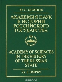 Осипов Ю.С. - Академия наук в истории Российского государства