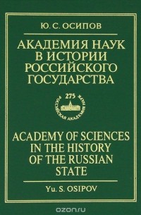 Осипов Ю.С. - Академия наук в истории Российского государства