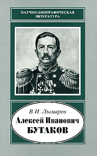 Василий Лымарев - Алексей Иванович Бутаков, 1816-1869