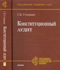 Степашин С.В. - Конституционный аудит (Экономические и социологические знания)
