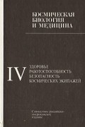 Космическая биология и медицина: Совместное российско-американское изд. в 5 т. Т.IV: здоровье, работоспособность, безопасность космических экипажей