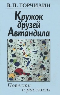 Владимир Торчилин - Кружок друзей Автандила: повести и рассказы (сборник)