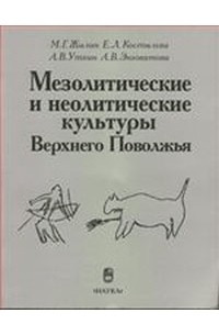  - Мезолитические и неолитические культуры Верхнего П (По материалам стоянки Ивановское VII)
