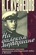 На далеком меридиане. Воспоминания участников национально-революционной войны в Испании