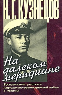 Кузнецов Н.Г. - На далеком меридиане. Воспоминания участников национально-революционной войны в Испании