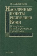 Жеребцов И.Л. - Населенные пункты Республики Коми. Историко-демографический справочник