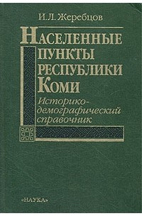 Населенные пункты Республики Коми. Историко-демографический справочник