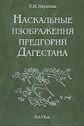 Марковин В.И. - Наскальные изображения предгорий Дагестана