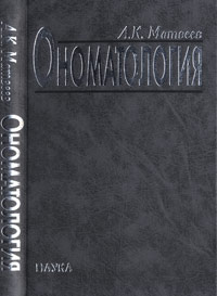 Александр Матвеев - Ономатология