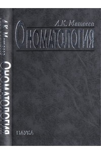 Александр Матвеев - Ономатология