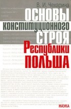 Чехарина В.И. - Основы конституционного строя Республики Польша