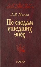 Милов Л.В. - По следам ушедших эпох. Статьи и заметки