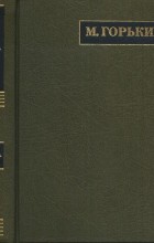 Максим Горький - Полное собрание сочинений. Письма в 24 томах. Том 10. Письма. Апрель 1912 - май 1913