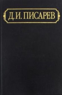 Писарев Д.И. - Полное собрание сочинений и писем. В 12-ти тт. Т. 9: Статьи. 1867