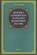 Хусаинова Г.Р. - Поэтика башкирских народных волшебных сказок: Формулы в сравнительном освещении и сохраняемость сказки во времени
