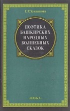 Хусаинова Г.Р. - Поэтика башкирских народных волшебных сказок: Формулы в сравнительном освещении и сохраняемость сказки во времени