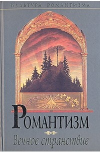 Андрей Тавров - Романтизм. Вечное странствие (Культура романтизма)