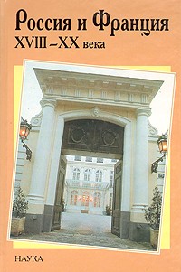 Сборник - Россия и Франция XVIII-XX века. Выпуск 7