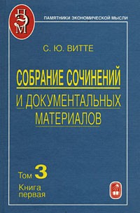 Сергей Витте - Собрание сочинений и документальных материалов. В 5-ти тт. Т. 3: Денежная реформа, кредит и банковская система России. Кн. 1 (Памятиники экономической мысли)