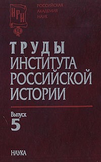  - Труды Института российской истории. Вып. 5