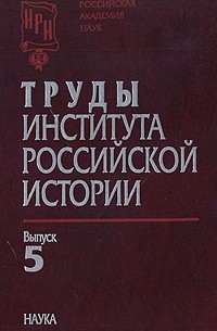  - Труды Института российской истории. Вып. 5