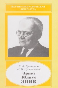 Виталий Бронштэн - Эрнст Юлиус Эпик. 1893-1985