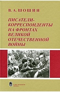 Писатели-корреспонденты на фронтах Великой Отечественной войны