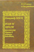 Александр Блок - Роза и Крест