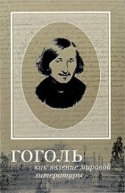  - Гоголь как явление мировой литературы