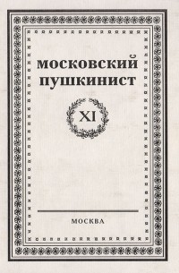  - Московский пушкинист. Вып. 11