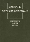  - Смерть Сергея Есенина. Документы. Факты. Версии