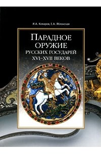  - Парадное оружие русских государей XVI-XVII веков. Проспект