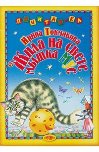 Токмакова И. - Жила на свете мышка Мус. Стихи