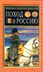 Филипп-Поль де Сегюр - Поход в Россию. Записки адъютанта Наполеона