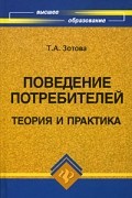 Зотова Т.А. - Поведение потребителей. Теория и практика