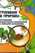 С. Ю. Прохорова - Тропинка в природу. Организация экологических исследований с младшими школьниками