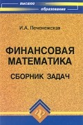 Печенежская И.А. - Финансовая математика